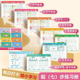 幼小学习【每日打卡识写1000字】起（七）步练习册八本练字帖幼小启蒙入门拓展提高学习描红练字帖