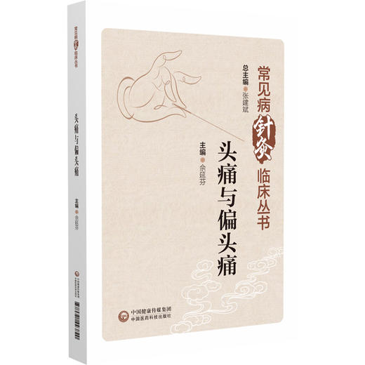 头痛与偏头痛 常见病针灸临床丛书 适合针灸 中医临床医务人员 研究人员 教育工作者及学生阅读 中国医药科技出版社9787521443820  商品图1