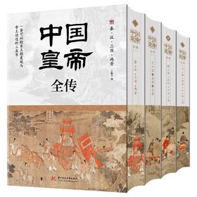 《中国皇帝全传》