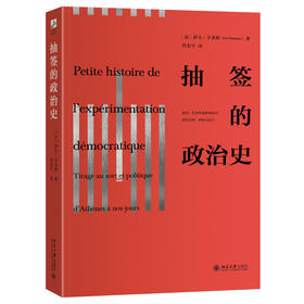 抽签的政治史 [法]伊夫·辛多默 著  肖宏宇 译 北京大学出版社