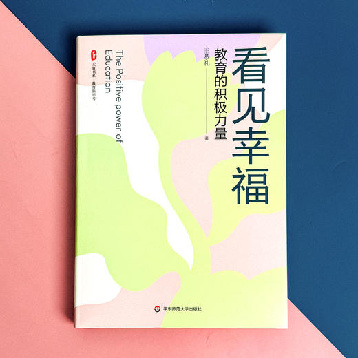 看见幸福 教育的积极力量 大夏书系 教育新思考 福建省小学名校长王恭礼 商品图1