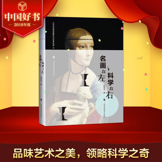 名画在左  科学在右（2018年中国好书） 商品图0