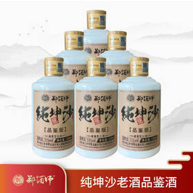 郑酒师.纯坤沙老酒 (品鉴版) 53度100ml六瓶装