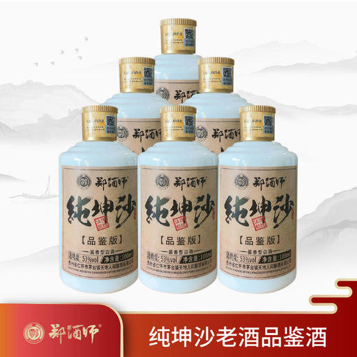 郑酒师.纯坤沙老酒 (品鉴版) 53度100ml六瓶装 商品图0