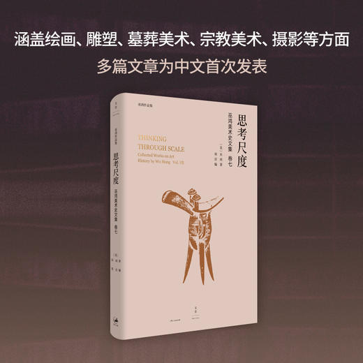 思考尺度——巫鸿美术史文集卷七 商品图1