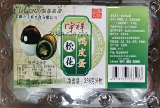 宇祥松花鸭皮蛋336g(6枚装) 商品图0