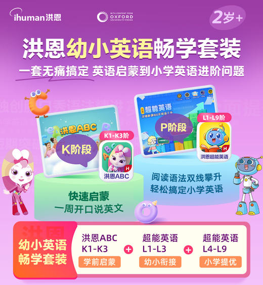 【一站式英语启蒙】洪恩英语阅读计划+超能英语全阶组合 商品图0
