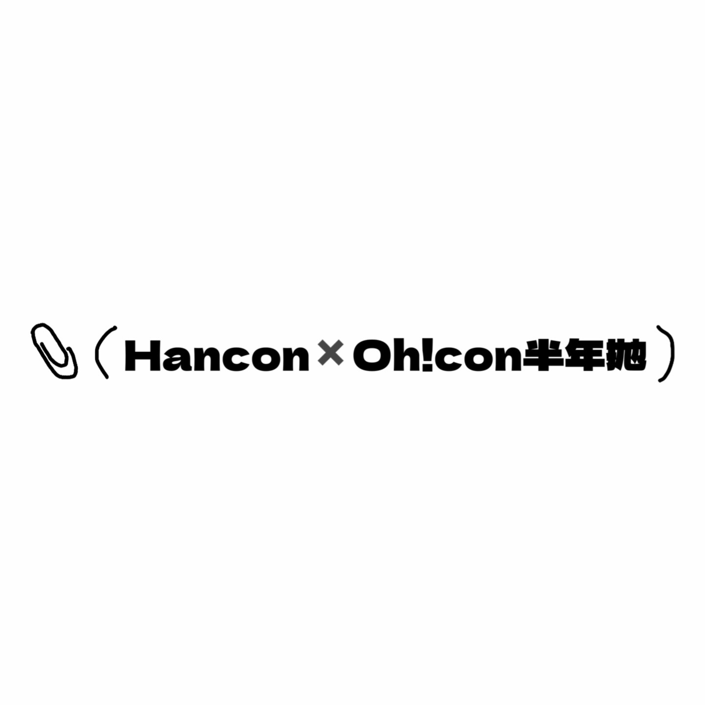 HANCON韩视✖️Oh!con半年抛活动·98¥/2副·亚克力透黑&蕾丝黑&浓情黑巧&十万伏特&电眼美人&机械姬&黑色泪滴&太妃奶栗&微笑弹珠&奶油奥利奥&草莓奥利奥&树莓可可&燕麦可可 等