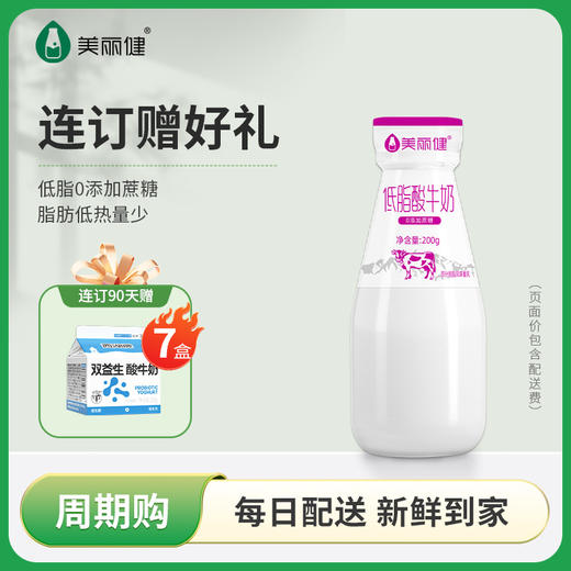 【每日鲜配】美丽健瓶装低脂0蔗糖酸牛奶200g（低温酸奶，月套餐，每日配送） 商品图0