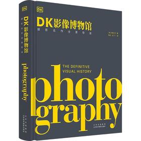 DK影像博物馆 摄影名作全景导读