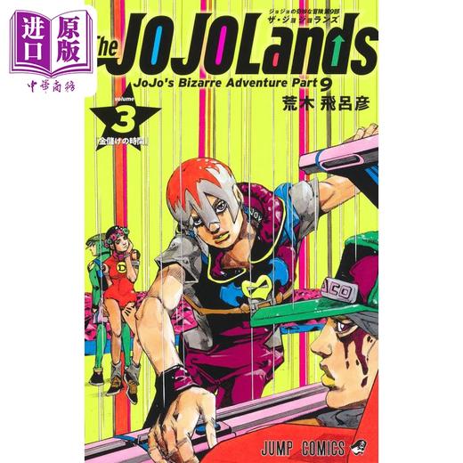 【中商原版】漫画 The JOJOLands 第9部 3 荒木飞呂彦 集英社 日文原版漫画书 The JOJOLands 商品图1