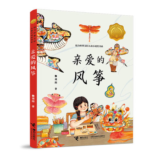 亲爱的风筝:接力杯曹文轩儿童小说奖书系 商品图0