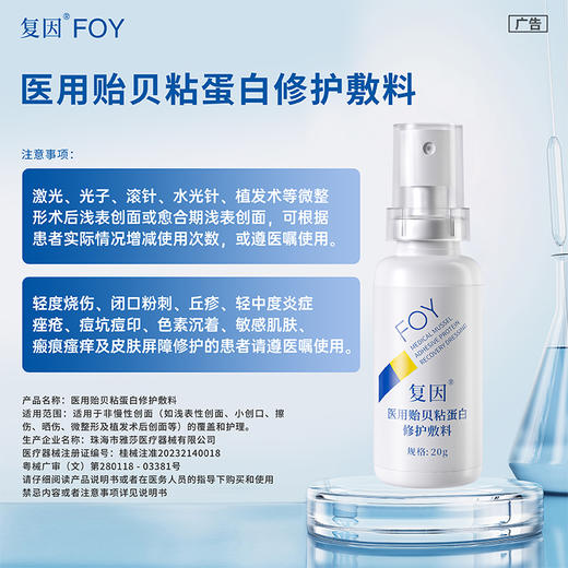 【2件9折，3件8折】复因FOY医用贻贝粘蛋白修护敷料20g*1支装【院线同款】（修复因子舒缓喷雾升级款）  修护敏感炎症 *** 商品图2