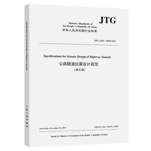 公路隧道抗震设计规范（英文版）【JTG 2232-2019(EN)】 商品图0
