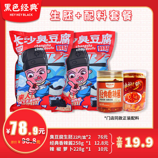 【超值套餐】臭豆腐生胚+门店同款配料辣酱萝卜干套餐 商品图0