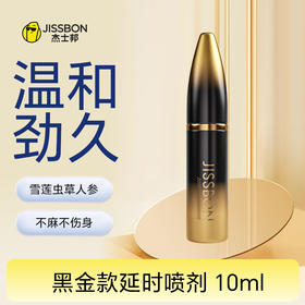 【黑金款】 黑金款延时喷剂10ml  3代强劲升级 子弹风暴 助力持久