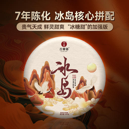 【冰岛熟茶】2017年冰岛五寨核心拼配“冰糖甜”的加强版 普洱茶熟茶 200克/饼 拍5发6拍10发12 商品图10