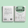 《大脑逆龄指南》 商品缩略图11