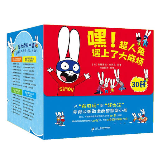 嘿，超人兔遇上了大麻烦 （30册套装） 商品图4