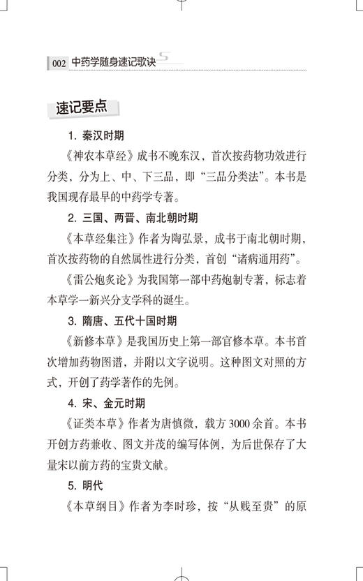 中药学随身速记歌诀 全国高等中医药院校课程速记系列 适合中医药院校师生 中医临床工作者参考 中国医药科技出版社9787521444513  商品图4