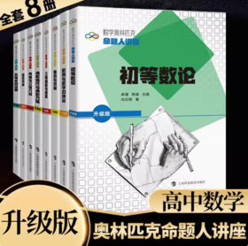 数学奥林匹克命题人讲座（升级版）（共8种）