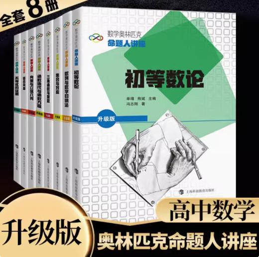 数学奥林匹克命题人讲座（升级版）（共8种） 商品图0