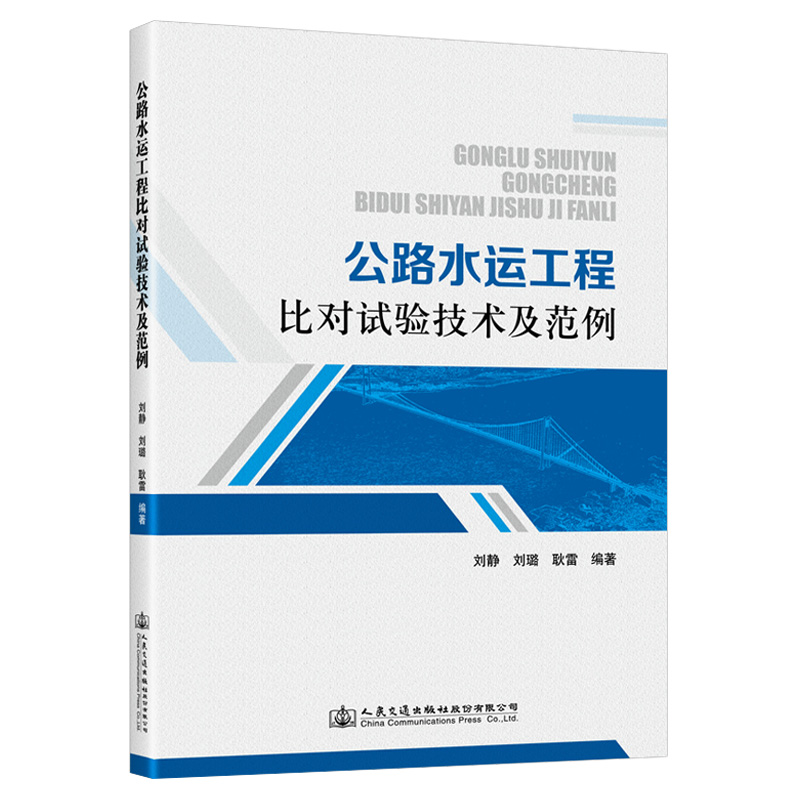 公路水运工程比对试验技术及范例