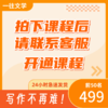 一往27评论写作大牛课4位讲师6个月时长24次视频直播课程6次作业批改热卖中 商品缩略图2