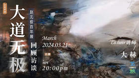 大道无极——赵无极百年展线上专题回顾访谈