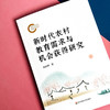 新时代农村教育需求与机会获得研究 张济洲著 促进教育公平 商品缩略图4