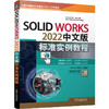 官网 SolidWorks 2022中文版标准实例教程 胡仁喜 刘昌丽 计算机辅助设计制造草图绘制实体操作零件建模教程书籍 商品缩略图0