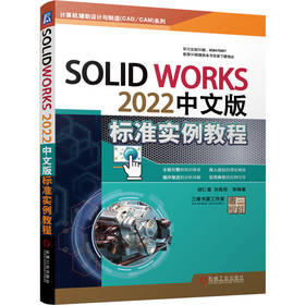 官网 SolidWorks 2022中文版标准实例教程 胡仁喜 刘昌丽 计算机辅助设计制造草图绘制实体操作零件建模教程书籍