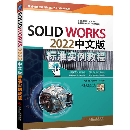 官网 SolidWorks 2022中文版标准实例教程 胡仁喜 刘昌丽 计算机辅助设计制造草图绘制实体操作零件建模教程书籍 商品图0