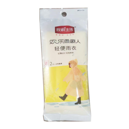 新鲜生活SH-7265轻便雨衣 商品图0