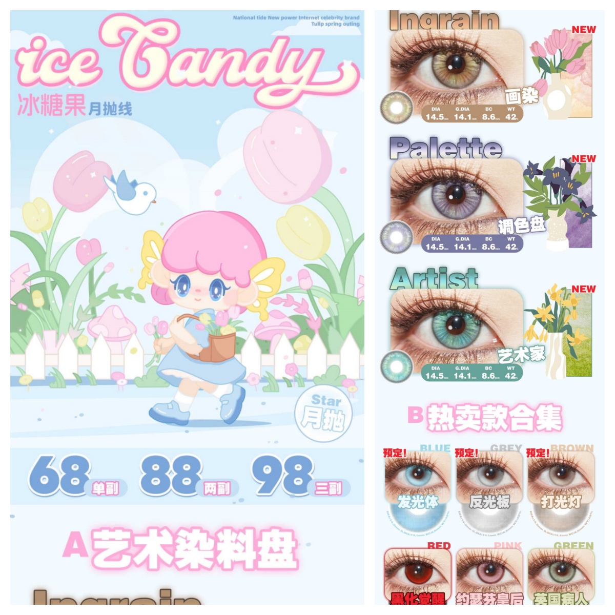 【月抛活动】Ice candy 打光灯/发光体/反光板 月抛 68/副 88/2副 98/3副
