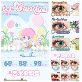 【月抛活动】Ice candy 打光灯/发光体/反光板 月抛 68/副 88/2副 98/3副