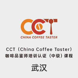 【武汉】CCT咖啡品鉴师中级认证课程