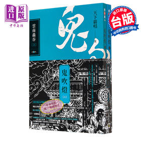 预售 【中商原版】鬼吹灯三 云南虫谷 上 下 套书 不分售 电视剧 鬼吹灯之云南虫谷 原著小说 港台原版  天下霸唱 高宝