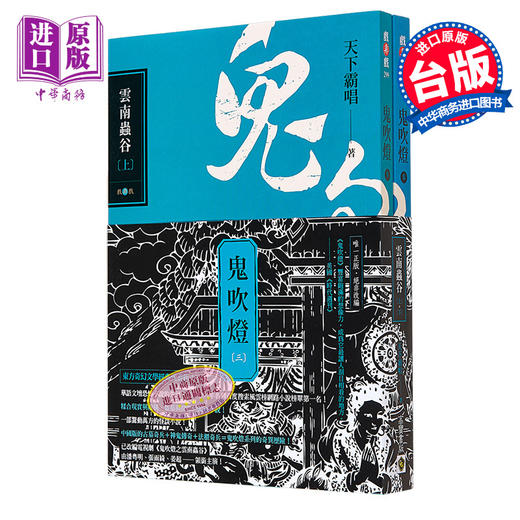 预售 【中商原版】鬼吹灯三 云南虫谷 上 下 套书 不分售 电视剧 鬼吹灯之云南虫谷 原著小说 港台原版  天下霸唱 高宝 商品图0