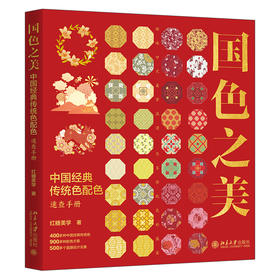 国色之美：中国经典传统色配色速查手册 红糖美学 著 北京大学出版社