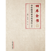 四库全书中医眼科证方药类注（下册）魏琛琳 庞荣 主编 中国中医药出版社 商品缩略图1