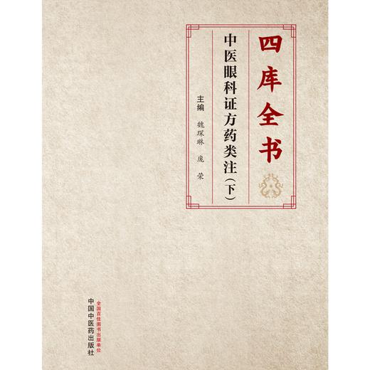 四库全书中医眼科证方药类注（下册）魏琛琳 庞荣 主编 中国中医药出版社 商品图1