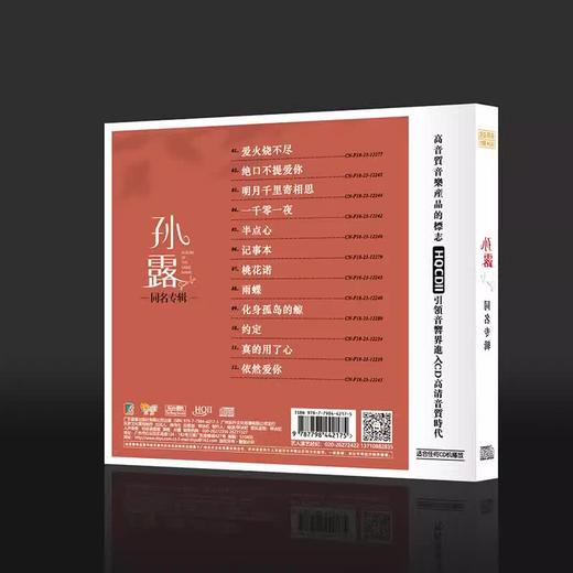 孙露 同名专辑 HQ2CD 人声高音质HIFI发烧碟 乐升唱片 商品图1