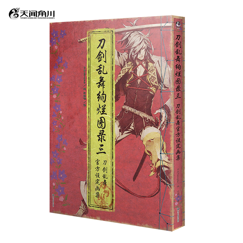 刀剑乱舞绚烂图录. 三, 刀剑乱舞官方设定画集（超人气手游《刀剑乱舞—ONLINE—》“极”受期待的官方设定集第三弹！）