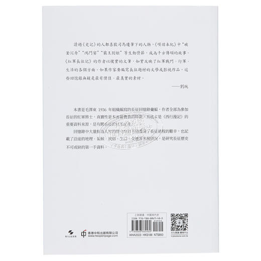 【中商原版】红军长征记 原始记录 港台原版 刘统 香港中和出版 商品图1