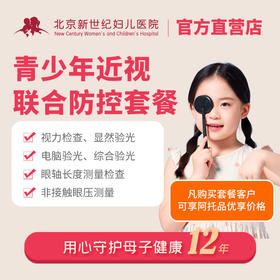 青少年近视联合防控套餐