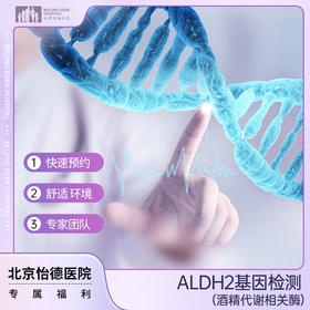 ALDH2（酒精代谢相关酶）基因检测
