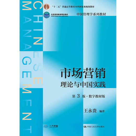 市场营销：理论与中国实践（第3版·数字教材版）/ 王永贵 商品图1