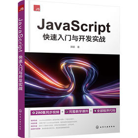JavaScript快速入门与开发实战