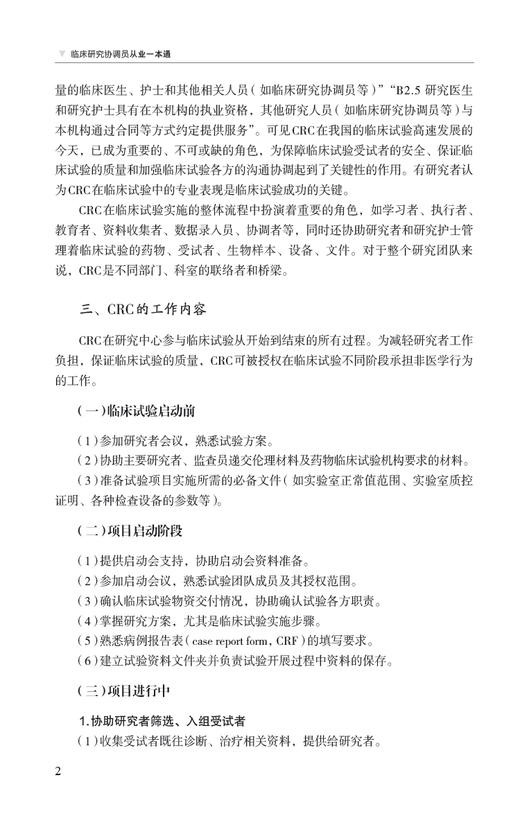 临床研究协调员从业一本通 江旻 编 供临床研究协调员培训使用 也可作为相关从业者的参考用书 中国医药科技出版社9787521445367  商品图4